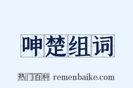 呻楚组词是什么意思的图片